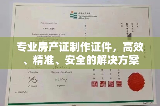良庆专业房产证制作证件，高效、精准、安全的解决方案